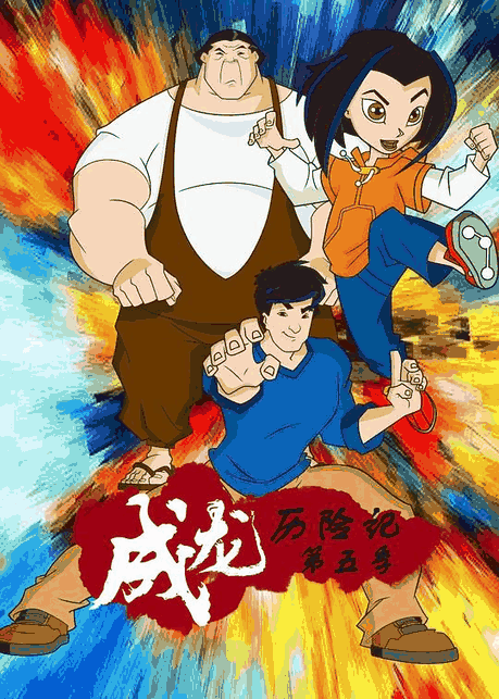 色列少女漫画_成龙历险记 第五季木板封面在线看